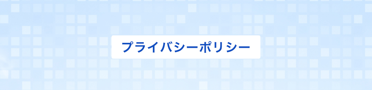 プライバシーポリシー